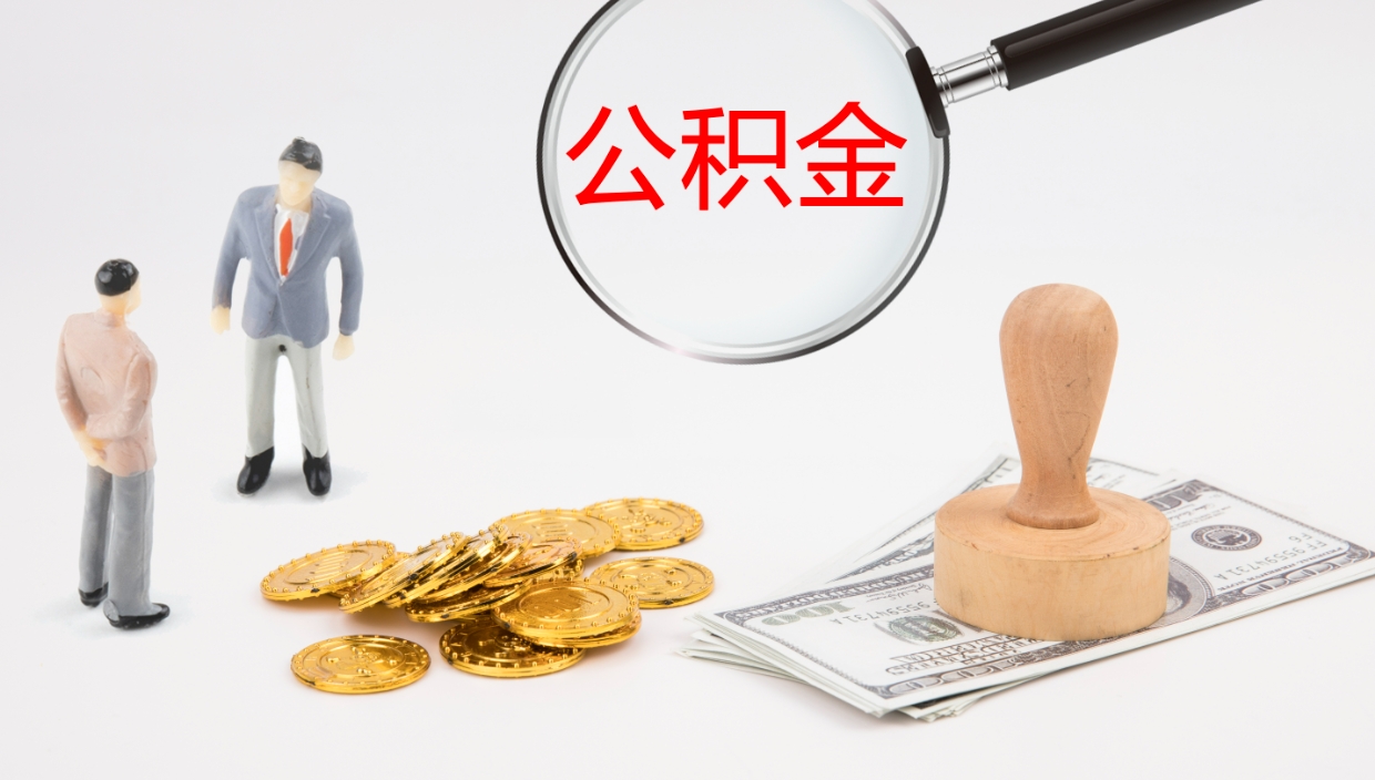 临夏离职不满半年公积金怎么取出来（缴纳公积金不足半年离职了）