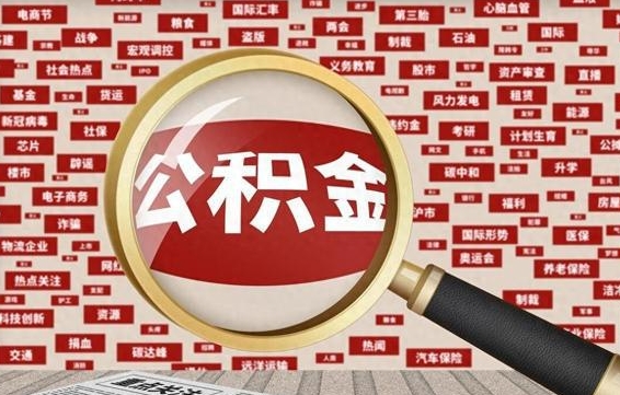 临夏徐州公积金离职后怎么提取（徐州辞职住房公积金多久可以提出来）